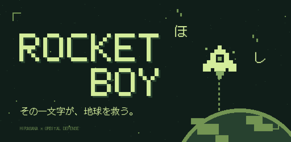 ひらがなの隕石へ向かうドット絵のロケットと地球